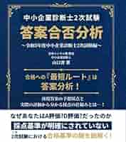 中小企業診断士　2次試験 中小企業診断士 2次試験合格者の頭の中にあった全知識 (2025年版